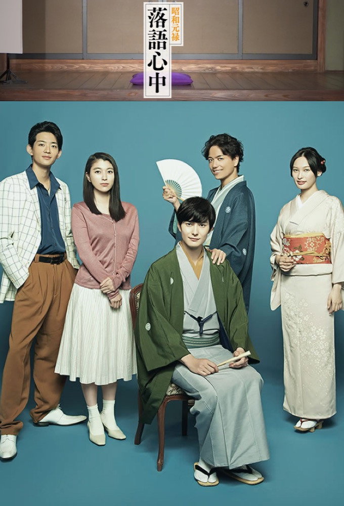Showa genroku rakugo shinju