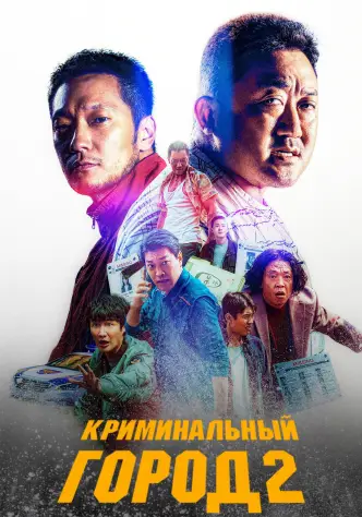 Криминальный город 2