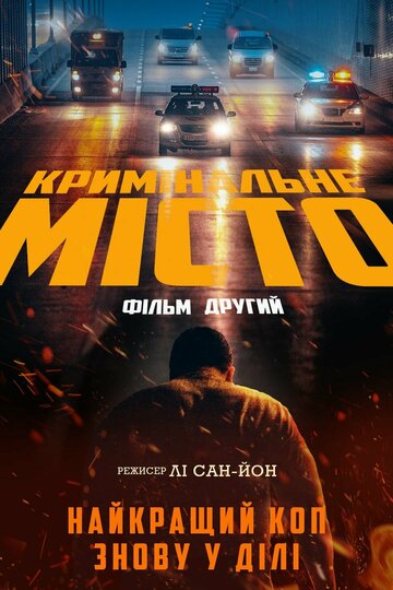Қылмысқа толы қала 2