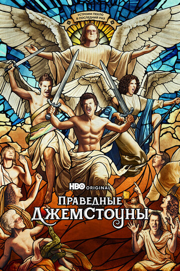 The Righteous Gemstones