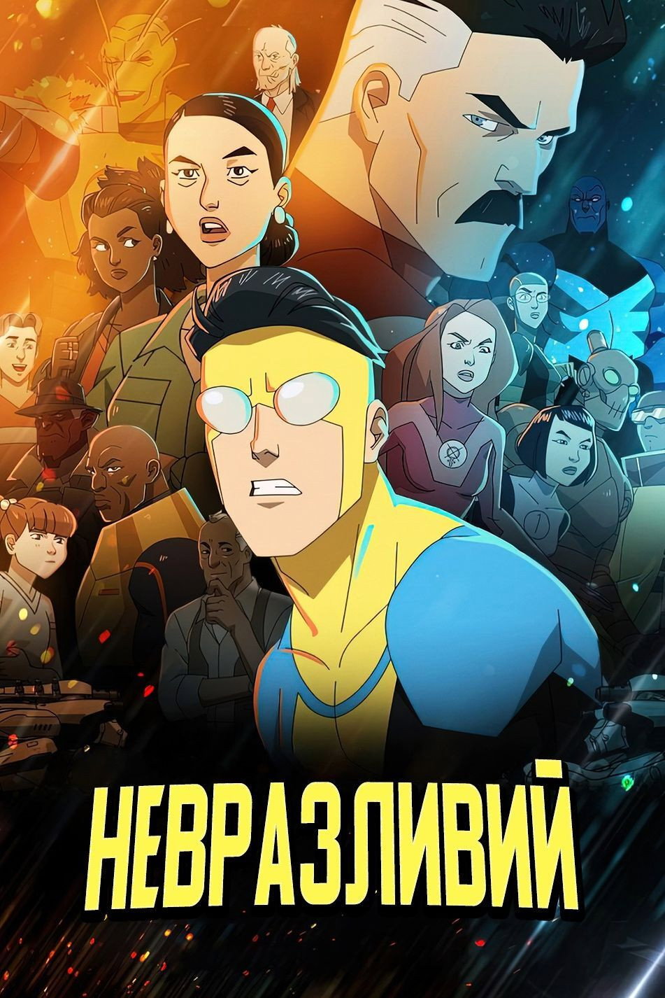 НЕПЕРЕМОЖНИЙ