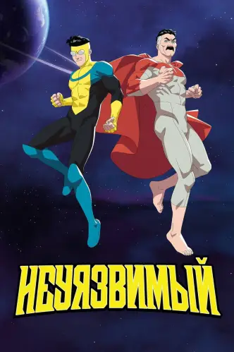 Непобедимый