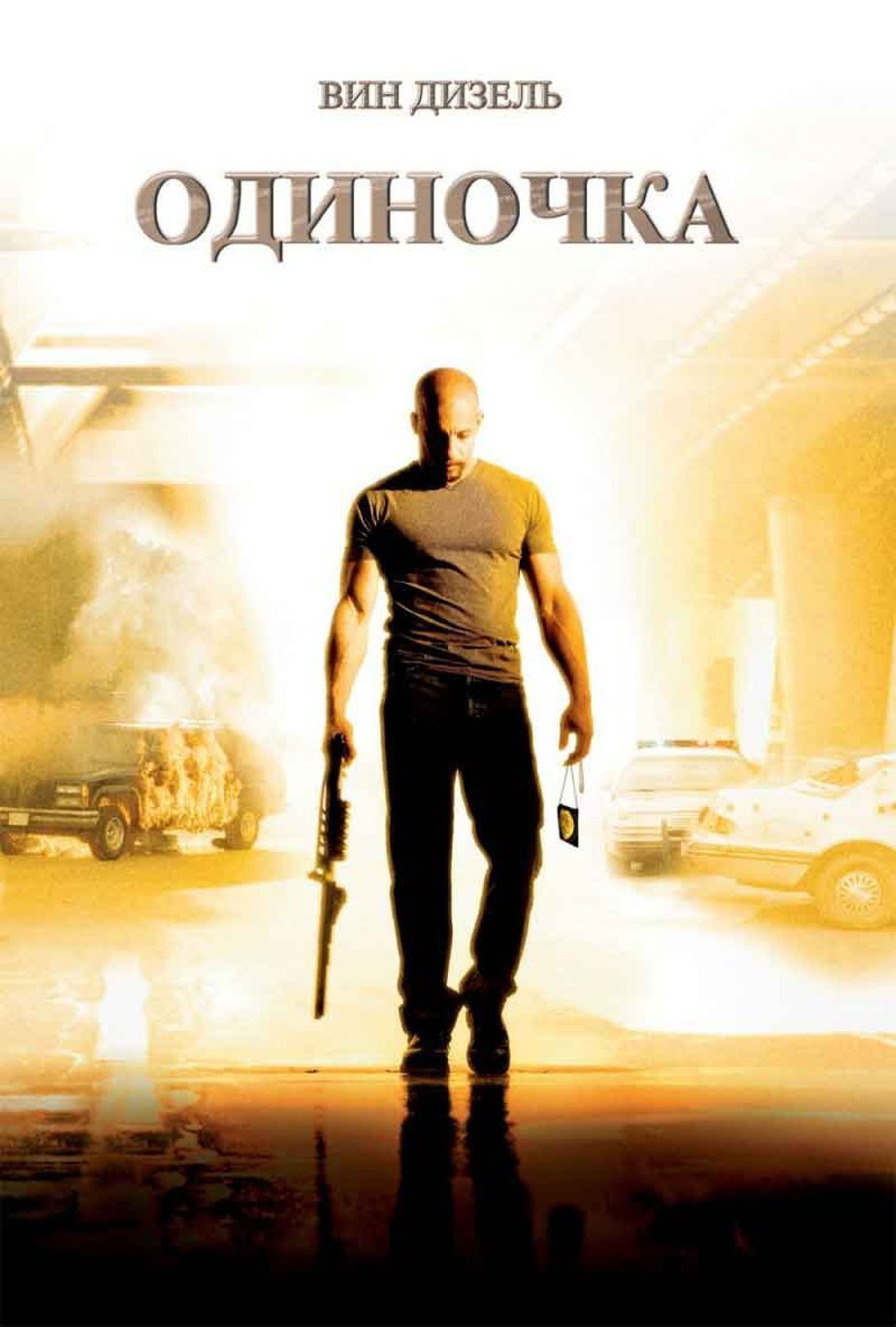 Одиночка