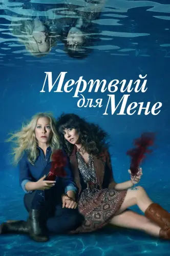 Мертвий для мене