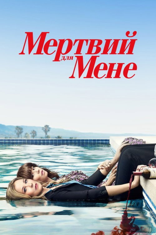 Мертвий для мене