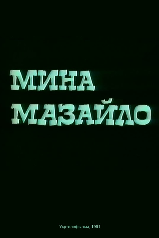 Мина Мазайло