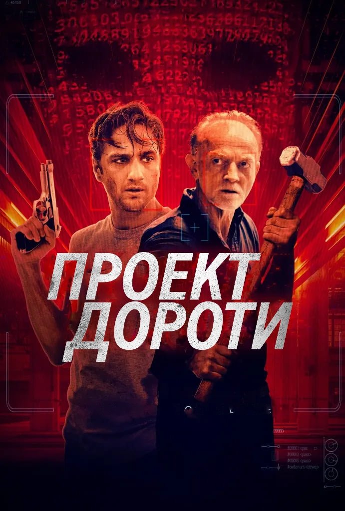 Проект «Дороти»