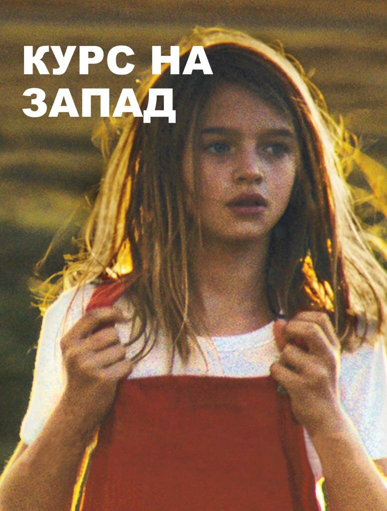Курс на запад