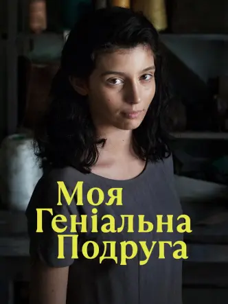 Моя геніальна подруга