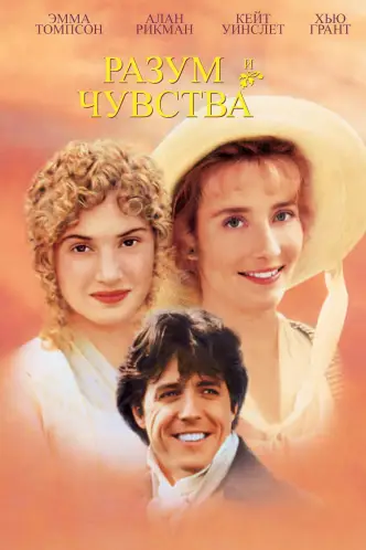 Разум и чувства