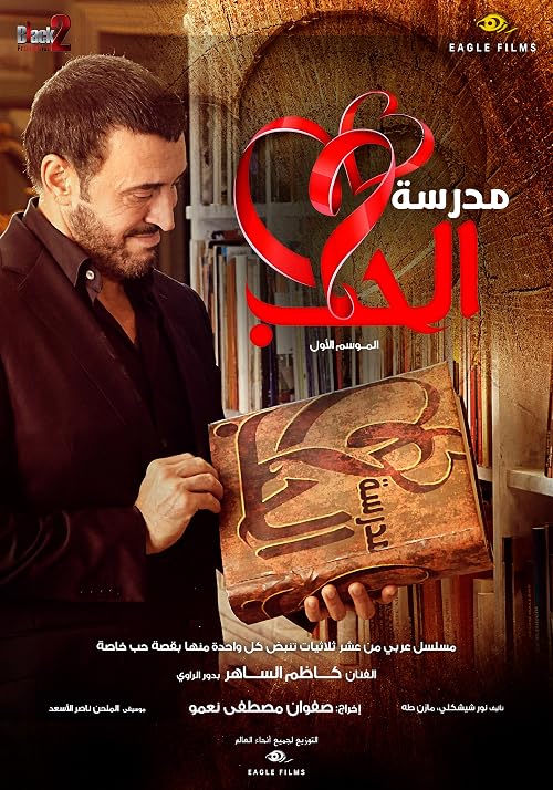 School of Love aka Madraset Al Hob