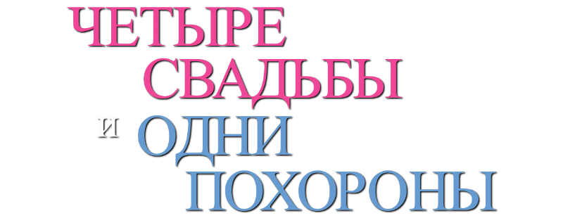 Четыре свадьбы и одни похороны