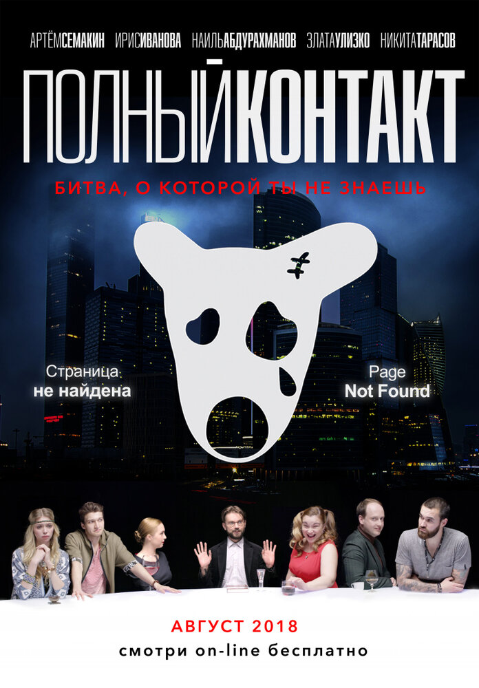 Полный Контакт