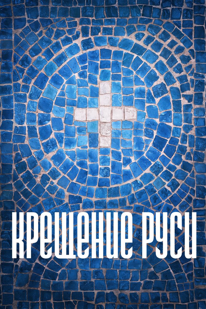 Крещение Руси