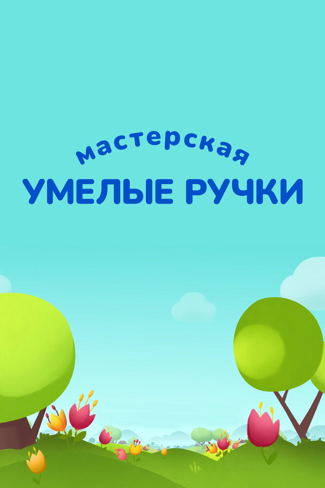 Мастерская «Умелые ручки»
