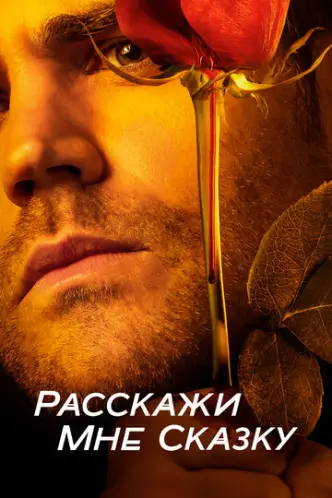 Розкажи мені казку