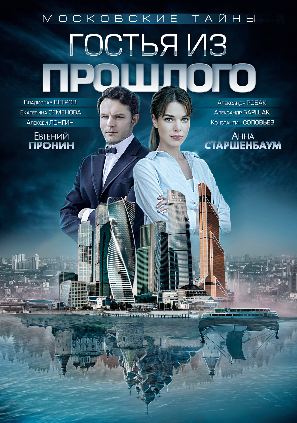 Московские тайны. Гостья из прошлого