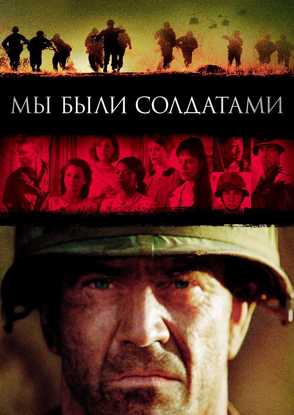 Мы были солдатами