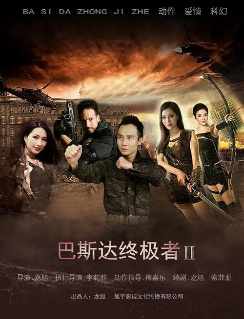 Ba si da zhong ji zhe 2