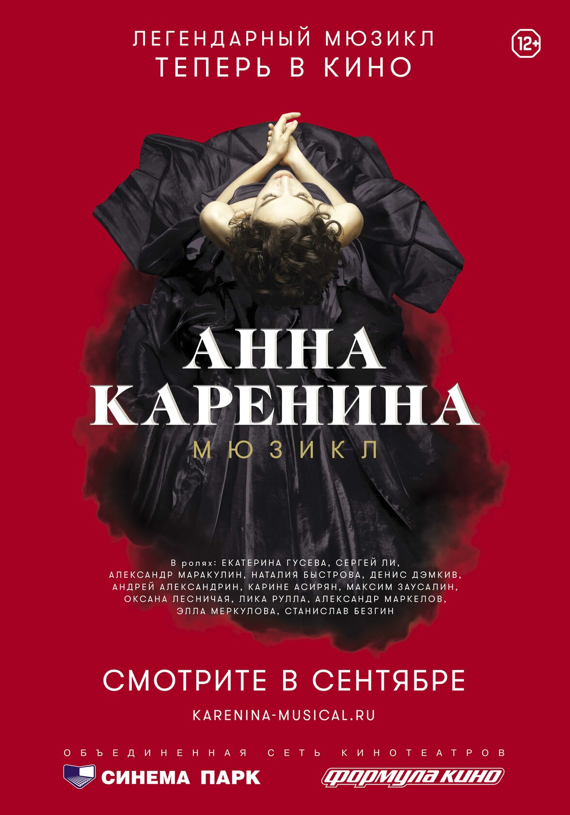 Анна Каренина. Мюзикл