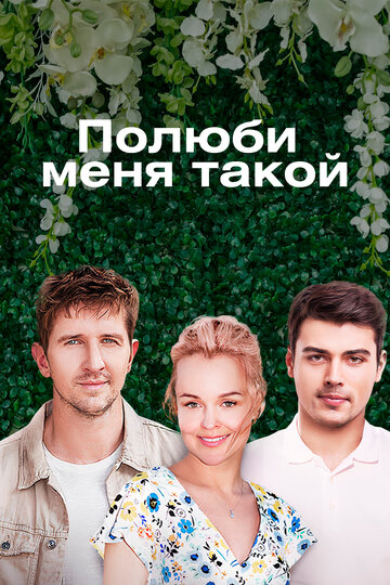 Polyubi menya takoy
