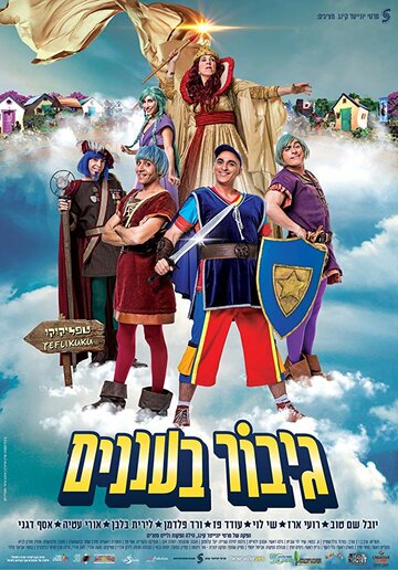Gibor Ba'Ananim