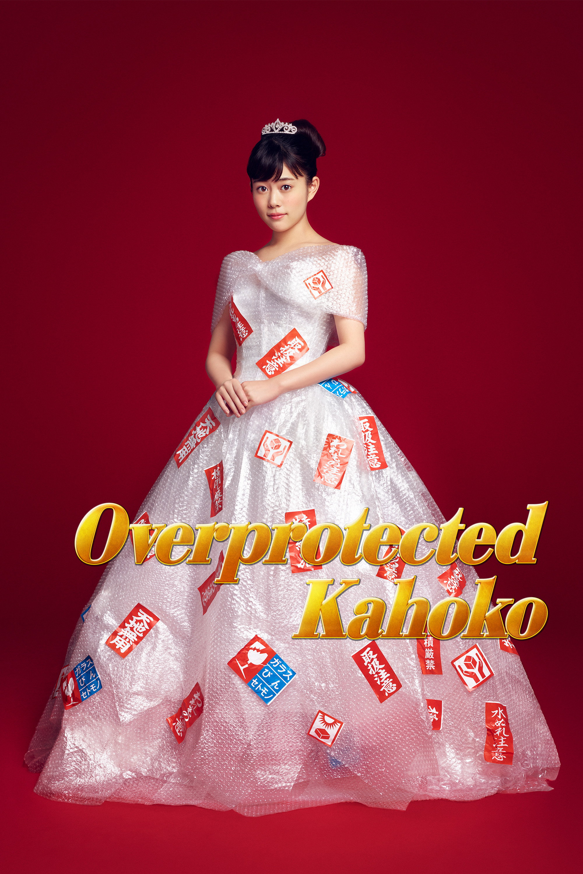 Излишняя опека Кахоко
