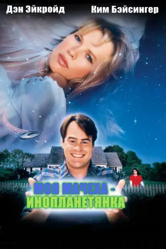 Моя мачеха – инопланетянка