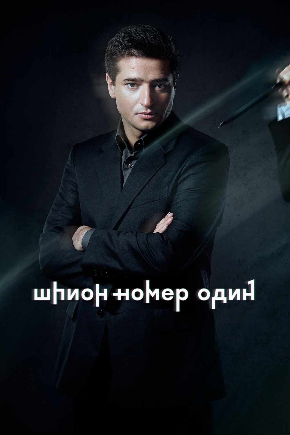 Шпион №1