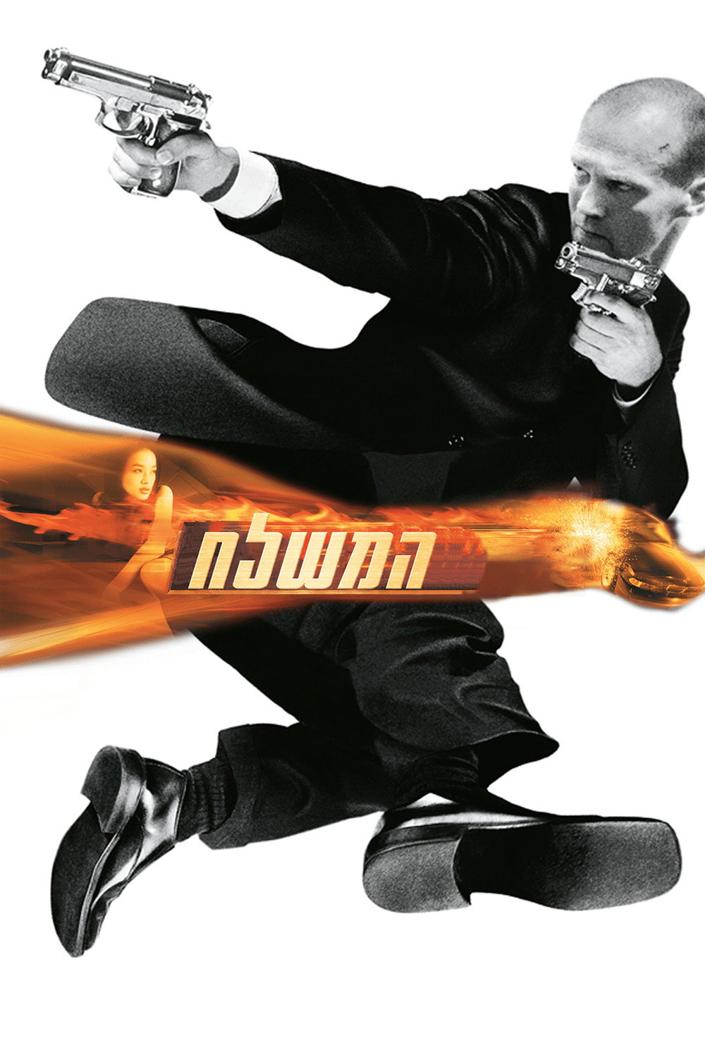 המשלח