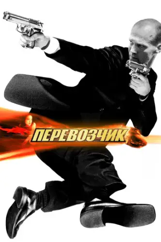Перевізник