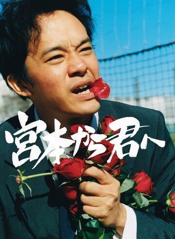 Miyamoto kara Kimi e
