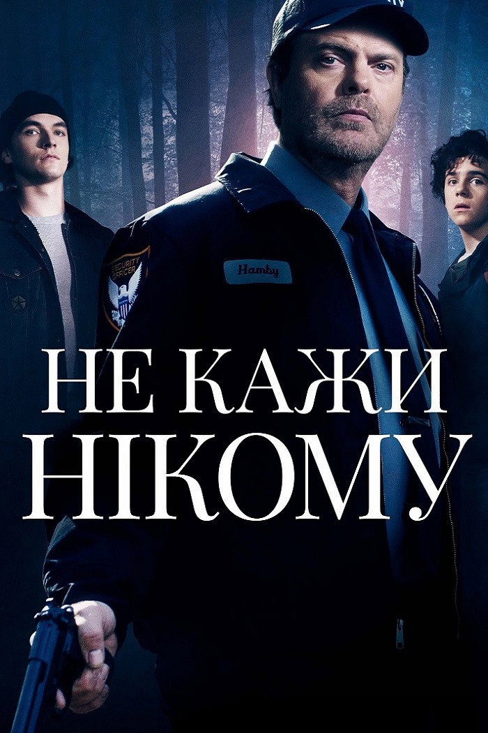 Не кажи нікому