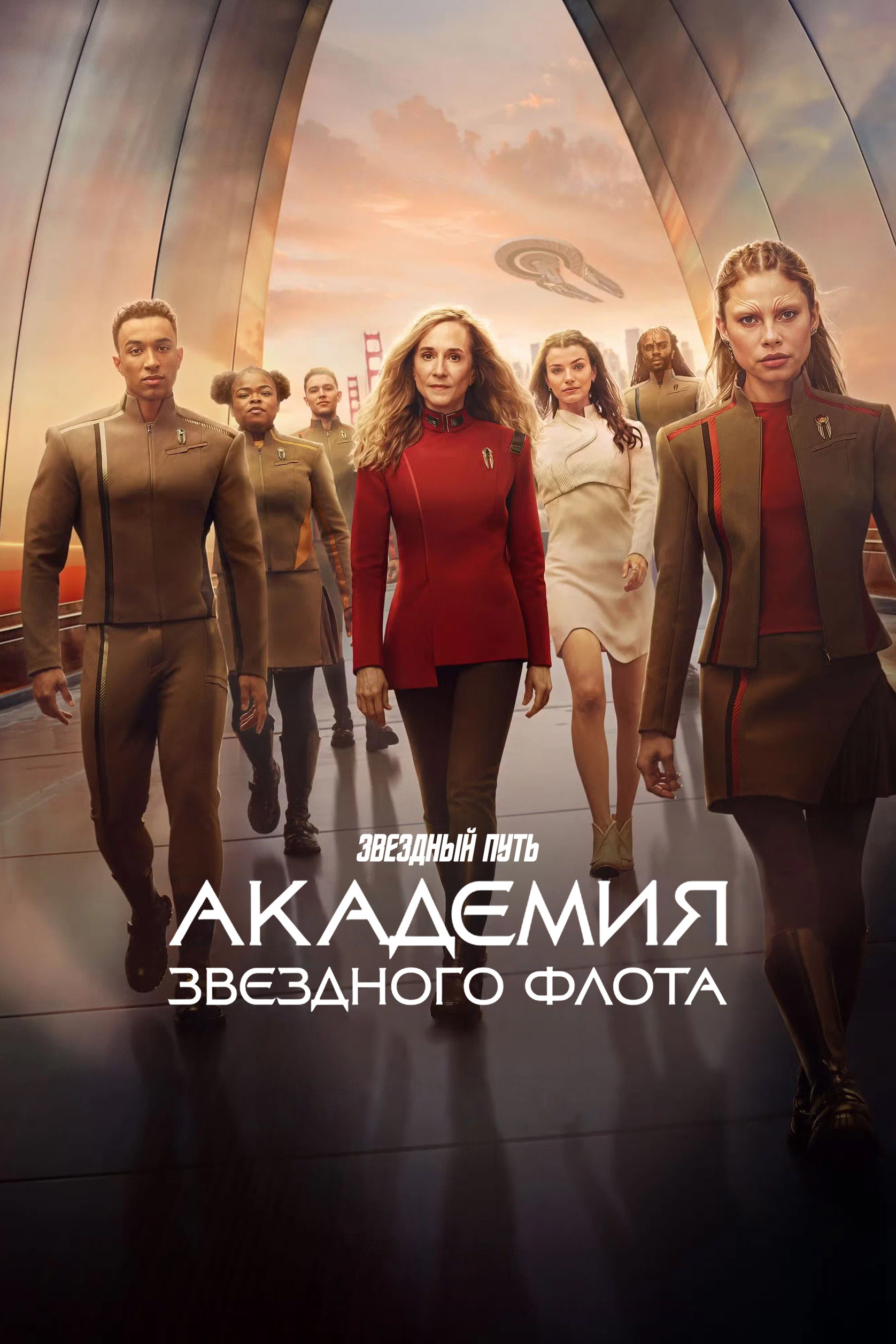 Звездный путь: Академия Звездного флота