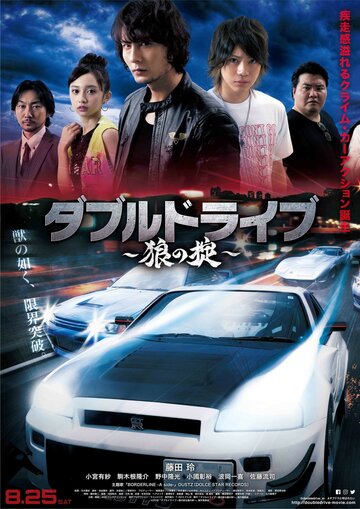 Double Drive: Ookami no Okite