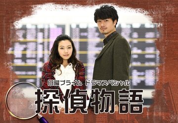 Tantei monogatari
