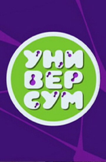 Универсум