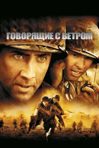 Windtalkers