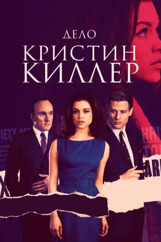 Дело Кристин Килер