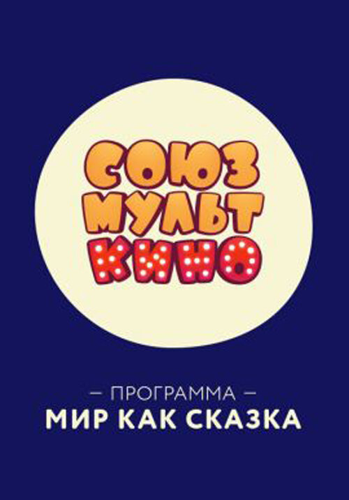 СОЮЗМУЛЬТКИНО. Мир как сказка