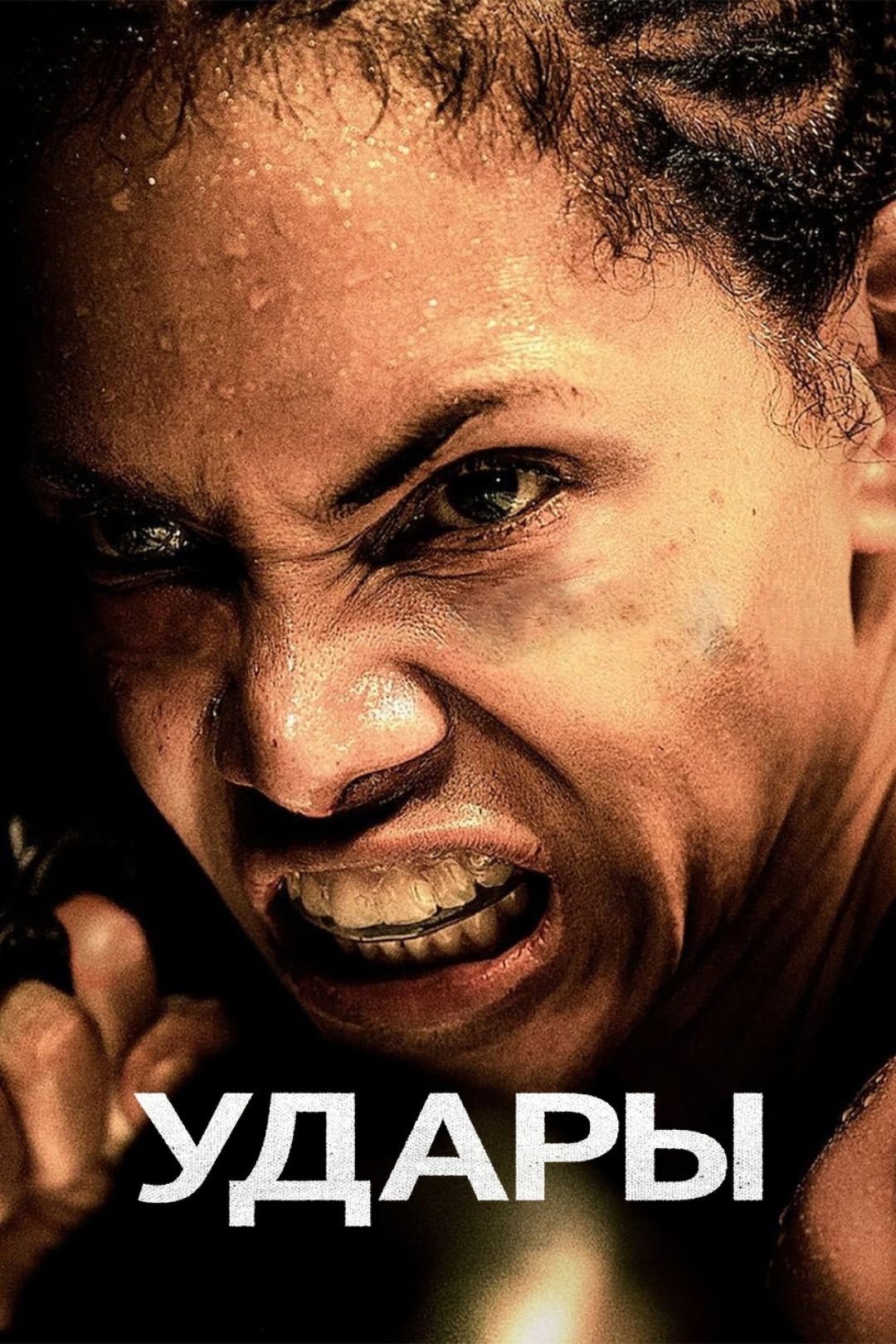 Удары