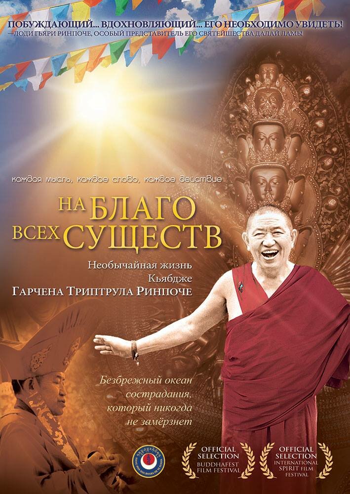 For The Benefit of All Beings: Garchen Rinpoche Movie