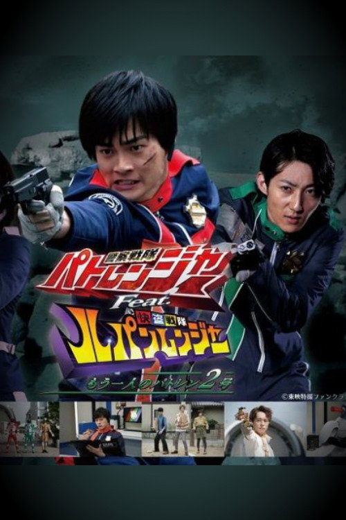 Keisatsu Sentai Patorenjâ feat. Kaitô Sentai Rupanrenjâ: ~Môhitori no Patoren Nigô~