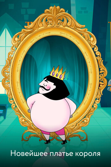 The Emperor's Newest Clothes