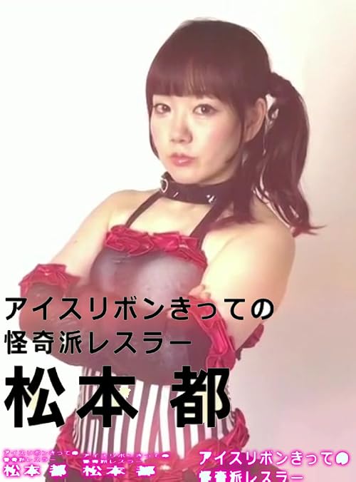 Ice Ribbon New Ice Ribbon #906 ~ Hamuko Hoshi, Miyako Matsumoto & Tsukasa Fujimoto 10th Anniversary Show