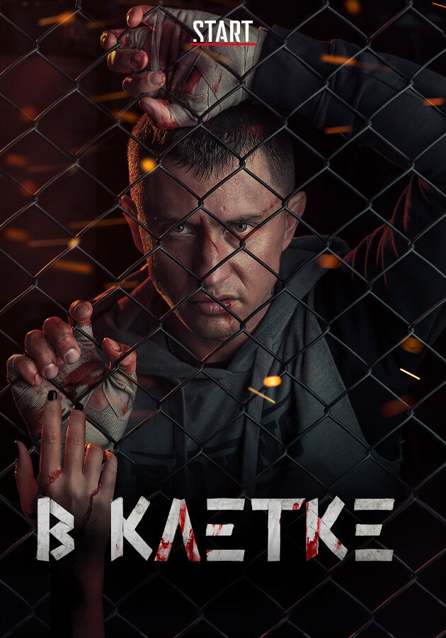 В клетке