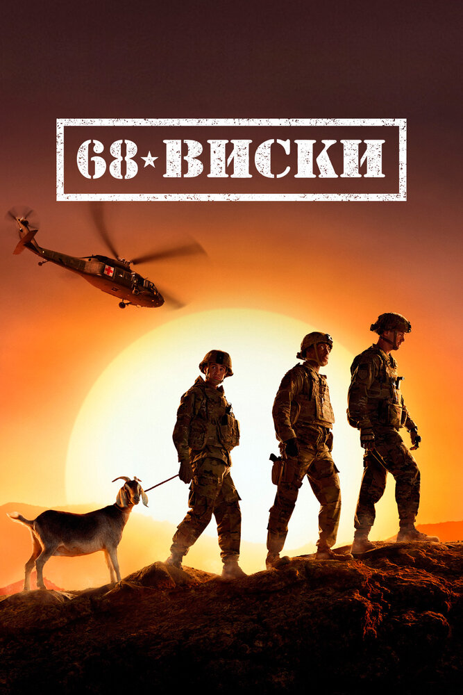 68 Whiskey