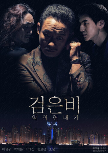 Geomeun bi: akui yeondaegi