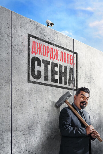George Lopez: The Wall, Live from Washington D.C.