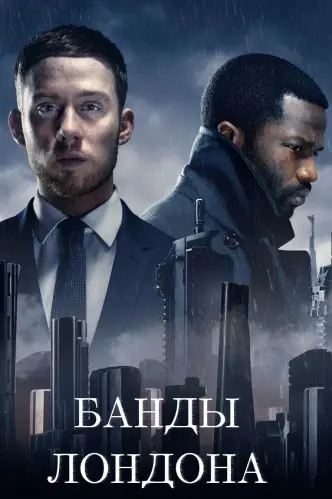 Банды Лондона